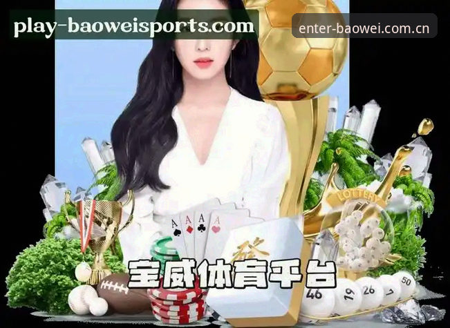 宝威体育BW安卓评测怎么样？数据投注替代方案与安卓苹果端的体验对比